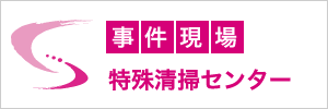 事件現場特殊清掃センター