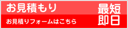 お見積もり