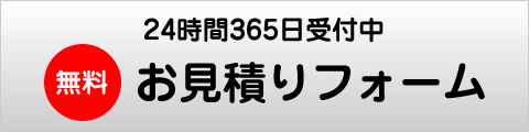 無料お見積りフォームはこちら