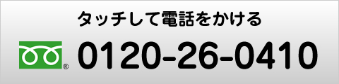 タッチして電話をかける