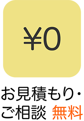 お見積もり・ご相談無料