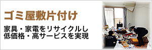 ゴミ屋敷片付け