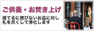 ご供養・お焚き上げ